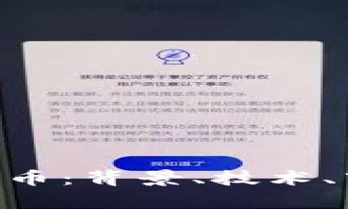 深入解析BTE加密貨幣：背景、技術、市場動態(tài)與未來發(fā)展