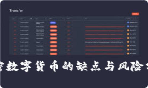 加密數(shù)字貨幣的缺點(diǎn)與風(fēng)險分析