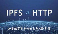 加密數(shù)字貨幣的缺點(diǎn)與風(fēng)