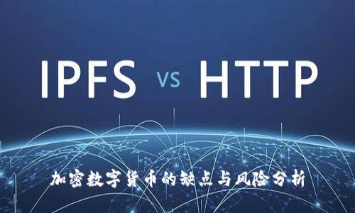 加密數(shù)字貨幣的缺點(diǎn)與風(fēng)險分析