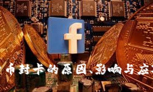 加密貨幣封卡的原因、影響與應對措施