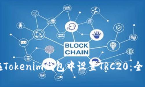 如何在Tokenim錢包中設(shè)置TRC20：全面指南