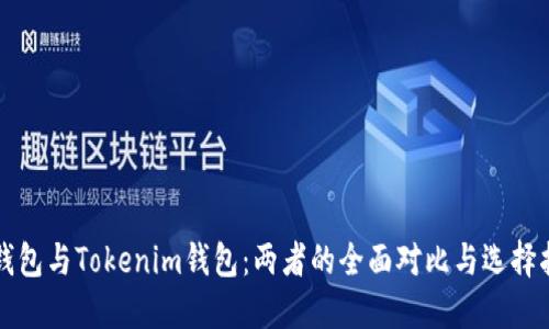 TP錢包與Tokenim錢包：兩者的全面對比與選擇指南