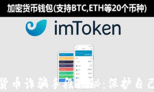 
澳門(mén)加密貨幣詐騙手段揭秘：保護(hù)自己避免受害