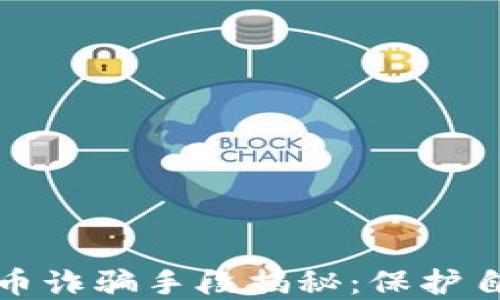 
澳門(mén)加密貨幣詐騙手段揭秘：保護(hù)自己避免受害