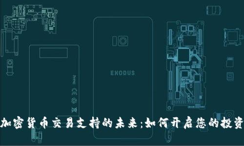 數(shù)字加密貨幣交易支持的未來：如何開啟您的投資之旅