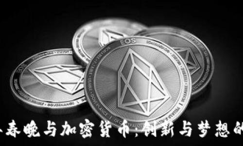  
2025年春晚與加密貨幣：創(chuàng)新與夢想的交匯點(diǎn)