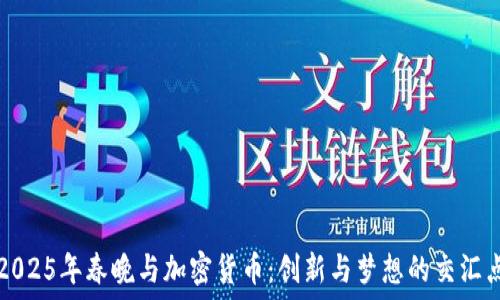  
2025年春晚與加密貨幣：創(chuàng)新與夢想的交匯點(diǎn)