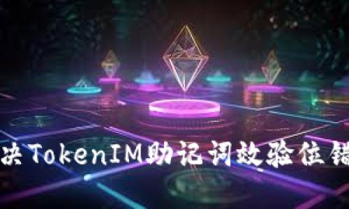 如何解決TokenIM助記詞效驗位錯誤問題