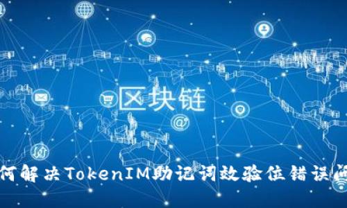 如何解決TokenIM助記詞效驗位錯誤問題