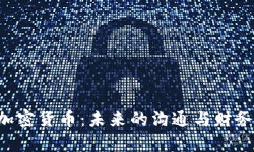 Skype與加密貨幣：未來(lái)的溝通與財(cái)務(wù)融合趨勢(shì)