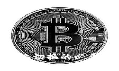 Tokenim錢包網(wǎng)絡切換的必要性與實用性分析