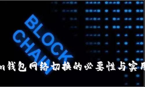 Tokenim錢包網(wǎng)絡切換的必要性與實用性分析