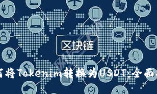 如何將Tokenim轉(zhuǎn)換為USDT：全面指南