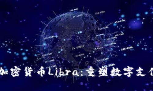 Facebook發(fā)布加密貨幣Libra：重塑數(shù)字支付未來(lái)的里程碑