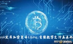 Facebook發(fā)布加密貨幣Libra：