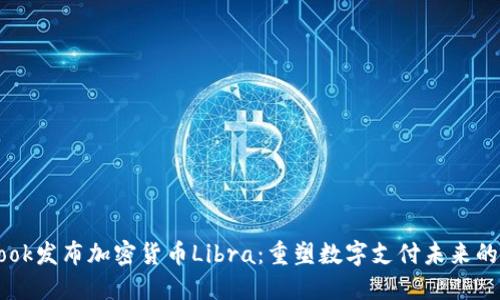 Facebook發(fā)布加密貨幣Libra：重塑數(shù)字支付未來(lái)的里程碑