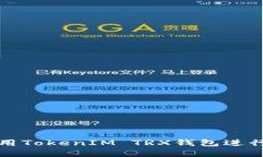 如何安全地使用TokenIM TR