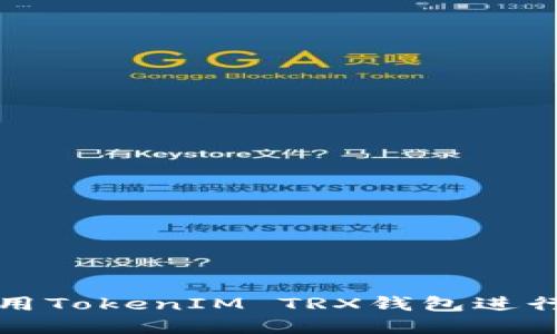如何安全地使用TokenIM TRX錢(qián)包進(jìn)行數(shù)字資產(chǎn)管理