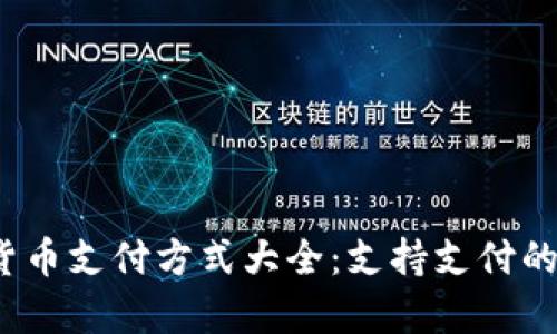 2023年加密貨幣支付方式大全：支持支付的數(shù)字貨幣清單