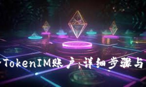 如何徹底刪除TokenIM賬戶：詳細步驟與常見問題解答