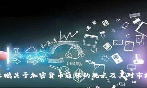 探討趙長鵬關于加密貨幣通脹的觀點及其對市場的影響