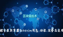 深入探索最新蘋果Tokenim錢