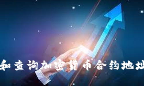 如何打開和查詢加密貨幣合約地址詳細(xì)指南
