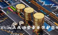 如何在Tokenim上成功登錄并