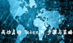 如何成功啟動(dòng) TokenIM：步驟