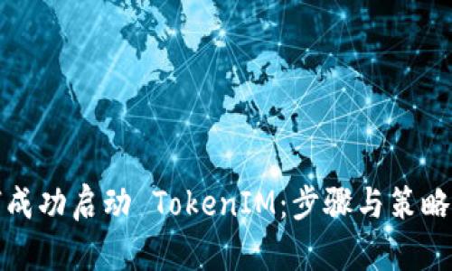 如何成功啟動(dòng) TokenIM：步驟與策略詳解