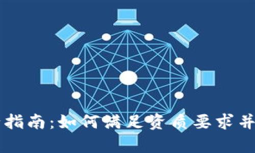 加密貨幣發(fā)行指南：如何滿足資質要求并成功啟動項目