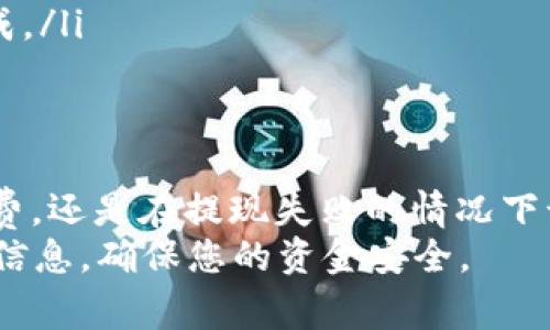 
  如何將Tokenim提現(xiàn)到OKE？詳細(xì)指南與常見問(wèn)題解答 / 

關(guān)鍵詞
 guanjianci Tokenim, OKE, 提現(xiàn), 加密貨幣 /guanjianci 

引言
在數(shù)字貨幣的海洋中，Tokenim和OKE的結(jié)合為投資者提供了無(wú)限的機(jī)會(huì)。然而，盡管許多用戶都在使用這些平臺(tái)，但關(guān)于如何將Tokenim提現(xiàn)到OKE的具體流程仍然存在許多疑問(wèn)。本篇文章將為您詳細(xì)解讀這個(gè)過(guò)程，并解答與之相關(guān)的常見問(wèn)題，幫助您更高效地進(jìn)行操作。

什么是Tokenim與OKE
Tokenim是一種基于區(qū)塊鏈技術(shù)的數(shù)字資產(chǎn)，通常被用于交易、投資以及其他金融活動(dòng)。它的出現(xiàn)滿足了用戶對(duì)于便利的金融交易的需求。另一方面，OKE是一種加密貨幣交易平臺(tái)，為用戶提供買賣及提現(xiàn)的便捷服務(wù)。理解這兩者的基本概念是我們進(jìn)行提現(xiàn)操作的前提。

在Tokenim提現(xiàn)到OKE的基本流程
提現(xiàn)Tokenim到OKE的步驟包括幾個(gè)關(guān)鍵環(huán)節(jié)。在進(jìn)行提現(xiàn)操作之前，請(qǐng)確保您已經(jīng)注冊(cè)并完成了OKE平臺(tái)的身份驗(yàn)證。接下來(lái)的步驟通常包括：
ol
    listrong登錄Tokenim賬戶：/strong首先，您需要登錄您的Tokenim賬戶。在賬戶主界面上，您應(yīng)該能夠看到您的Tokenim余額和其他相關(guān)信息。/li
    listrong選擇提現(xiàn)功能：/strong在賬戶面板中，找到“提現(xiàn)”或者“轉(zhuǎn)賬”選項(xiàng)。這通常位于菜單欄中，點(diǎn)擊后進(jìn)入提現(xiàn)頁(yè)面。/li
    listrong輸入OKE地址：/strong在提現(xiàn)頁(yè)面中，您需要輸入OKE提供的數(shù)字錢包地址。請(qǐng)務(wù)必確保地址的準(zhǔn)確性，因?yàn)橐坏┺D(zhuǎn)賬，資金將無(wú)法恢復(fù)。/li
    listrong確認(rèn)提現(xiàn)金額：/strong在輸入成功后，輸入您希望提現(xiàn)的Tokenim數(shù)量。在進(jìn)行操作前，檢查賬戶余額確保您可以進(jìn)行提現(xiàn)。/li
    listrong確認(rèn)提現(xiàn)請(qǐng)求：/strong最后，仔細(xì)審查信息，確保沒有錯(cuò)誤后，點(diǎn)擊確認(rèn)提現(xiàn)。這時(shí)，Tokenim會(huì)向您提供一個(gè)交易確認(rèn)號(hào)碼，您可以使用它來(lái)跟蹤交易狀態(tài)。/li
/ol

常見問(wèn)題1：Tokenim提現(xiàn)到OKE需要多長(zhǎng)時(shí)間？
提現(xiàn)的時(shí)間通常取決于多個(gè)因素，包括網(wǎng)絡(luò)擁堵情況、Tokenim和OKE的處理速度等。一般來(lái)說(shuō)，提現(xiàn)到OKE的交易在幾個(gè)小時(shí)內(nèi)完成，但在某些情況下（例如網(wǎng)絡(luò)擁堵），可能會(huì)延遲。
在這方面，許多用戶反饋他們?cè)谡Ｇ闆r下能夠在30分鐘到幾小時(shí)內(nèi)完成提現(xiàn)，這取決于Transaction的確認(rèn)速度。您可以通過(guò)Tokenim平臺(tái)查看交易進(jìn)度，根據(jù)提供的區(qū)塊鏈信息來(lái)了解當(dāng)前的狀態(tài)。
此外，處理時(shí)間也受到您選擇的提現(xiàn)方法影響。例如，一些用戶選擇通過(guò)第三方錢包進(jìn)行提現(xiàn)，這可能會(huì)導(dǎo)致額外的延遲。因此，建議盡量選擇直接提現(xiàn)到OKE的平臺(tái)地址，以保證處理速度。

常見問(wèn)題2：如果提現(xiàn)失敗，我該怎么辦？
提現(xiàn)失敗的情況雖然少見，但確實(shí)有可能發(fā)生。如果您的Tokenim提現(xiàn)請(qǐng)求被拒絕或失敗，首先要做的就是檢查您的賬戶余額和OK錢包地址的準(zhǔn)確性。然后，你可以考慮以下步驟：
ol
    listrong查看交易狀態(tài)：/strong登錄Tokenim賬戶，查看您的提現(xiàn)記錄，以確認(rèn)交易的目前狀態(tài)。如果您看到交易狀態(tài)為“失敗”，那么通常會(huì)有失敗原因的說(shuō)明。/li
    listrong聯(lián)系Tokenim客服：/strong如果您不能確定原因，建議盡快聯(lián)系Tokenim的客服支持。在提供必要的信息后，如交易ID等，他們可以幫助您進(jìn)一步解決問(wèn)題。/li
    listrong再次嘗試提現(xiàn)：/strong在確認(rèn)賬戶信息無(wú)誤后，您可以選擇再次進(jìn)行提現(xiàn)操作。在此過(guò)程中，請(qǐng)務(wù)必留意平臺(tái)通知的任何風(fēng)險(xiǎn)提示，以免遇到同樣的問(wèn)題。/li
/ol

常見問(wèn)題3：Tokenim提現(xiàn)是否有手續(xù)費(fèi)？
依賴于不同的平臺(tái)與提現(xiàn)方式，Tokenim的提現(xiàn)可能會(huì)收取一定的手續(xù)費(fèi)。對(duì)于大多數(shù)加密貨幣來(lái)說(shuō)，手續(xù)費(fèi)往往包括兩部分：網(wǎng)絡(luò)費(fèi)用和平臺(tái)費(fèi)用。
首先，網(wǎng)絡(luò)費(fèi)用是指在區(qū)塊鏈上進(jìn)行交易所需的費(fèi)用，這部分費(fèi)用會(huì)因網(wǎng)絡(luò)的擁堵程度而變化。如果網(wǎng)絡(luò)非常繁忙，手續(xù)費(fèi)可能會(huì)增加。其次，平臺(tái)費(fèi)用是Tokenim為了處理您的提現(xiàn)請(qǐng)求而收取的固定費(fèi)用。這些費(fèi)用在您選擇提現(xiàn)時(shí)也會(huì)顯示出來(lái)。
在進(jìn)行提現(xiàn)之前，建議您查看相關(guān)費(fèi)用，以便您的提現(xiàn)金額能夠覆蓋所需的手續(xù)費(fèi)。通常情況下，這些費(fèi)用都比較透明，平臺(tái)會(huì)事先向用戶說(shuō)明。

常見問(wèn)題4：我能否將OKE提取到Tokenim？
是的，OKE用戶可以將其資產(chǎn)轉(zhuǎn)回Tokenim。一般來(lái)說(shuō)，這個(gè)過(guò)程與您將Tokenim提現(xiàn)到OKE類似。您需要根據(jù)OKE平臺(tái)的提現(xiàn)指南，將OKE轉(zhuǎn)至您的Tokenim地址。在進(jìn)行任何轉(zhuǎn)賬之前，請(qǐng)確保您已經(jīng)獲得Tokenim的正確地址。
ol
    listrong登錄OKE賬戶：/strong進(jìn)入OKE賬戶，在錢包頁(yè)面選擇“提現(xiàn)”或類似選項(xiàng)。/li
    listrong輸入Tokenim地址：/strong在提現(xiàn)頁(yè)面輸入您在Tokenim上的錢包地址，并注意確保地址的準(zhǔn)確性。/li
    listrong確認(rèn)金額和手續(xù)費(fèi)：/strong確認(rèn)您想轉(zhuǎn)賬的OKE數(shù)量，系統(tǒng)會(huì)展示相關(guān)的手續(xù)費(fèi)，確保您的賬戶中有足夠的余額來(lái)覆蓋手續(xù)費(fèi)。/li
    listrong確認(rèn)交易：/strong在確認(rèn)所有信息后，提交提現(xiàn)請(qǐng)求。相應(yīng)的交易將被發(fā)送至Tokenim，并在一定時(shí)間內(nèi)完成。/li
/ol

總結(jié)
通過(guò)本篇文章，我們?cè)敿?xì)探討了如何將Tokenim提現(xiàn)到OKE的流程及相關(guān)的常見問(wèn)題解答。無(wú)論是提現(xiàn)的步驟、時(shí)間、手續(xù)費(fèi)，還是在提現(xiàn)失敗的情況下該怎么處理，我們都盡量為讀者提供了全面的信息與指引。
加密貨幣的世界每天都在變化，保持對(duì)最新信息的關(guān)注至關(guān)重要。因此，建議您在執(zhí)行任何交易之前再三確認(rèn)相關(guān)的平臺(tái)信息，確保您的資金安全。
希望這些信息對(duì)您有幫助，并能讓您的Tokenim及OKE操作更加順暢！如果您還有其他疑問(wèn)，歡迎隨時(shí)聯(lián)系客服。