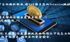   如何將Tokenim提現(xiàn)到OKE？