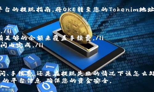 
  如何將Tokenim提現(xiàn)到OKE？詳細(xì)指南與常見問(wèn)題解答 / 

關(guān)鍵詞
 guanjianci Tokenim, OKE, 提現(xiàn), 加密貨幣 /guanjianci 

引言
在數(shù)字貨幣的海洋中，Tokenim和OKE的結(jié)合為投資者提供了無(wú)限的機(jī)會(huì)。然而，盡管許多用戶都在使用這些平臺(tái)，但關(guān)于如何將Tokenim提現(xiàn)到OKE的具體流程仍然存在許多疑問(wèn)。本篇文章將為您詳細(xì)解讀這個(gè)過(guò)程，并解答與之相關(guān)的常見問(wèn)題，幫助您更高效地進(jìn)行操作。

什么是Tokenim與OKE
Tokenim是一種基于區(qū)塊鏈技術(shù)的數(shù)字資產(chǎn)，通常被用于交易、投資以及其他金融活動(dòng)。它的出現(xiàn)滿足了用戶對(duì)于便利的金融交易的需求。另一方面，OKE是一種加密貨幣交易平臺(tái)，為用戶提供買賣及提現(xiàn)的便捷服務(wù)。理解這兩者的基本概念是我們進(jìn)行提現(xiàn)操作的前提。

在Tokenim提現(xiàn)到OKE的基本流程
提現(xiàn)Tokenim到OKE的步驟包括幾個(gè)關(guān)鍵環(huán)節(jié)。在進(jìn)行提現(xiàn)操作之前，請(qǐng)確保您已經(jīng)注冊(cè)并完成了OKE平臺(tái)的身份驗(yàn)證。接下來(lái)的步驟通常包括：
ol
    listrong登錄Tokenim賬戶：/strong首先，您需要登錄您的Tokenim賬戶。在賬戶主界面上，您應(yīng)該能夠看到您的Tokenim余額和其他相關(guān)信息。/li
    listrong選擇提現(xiàn)功能：/strong在賬戶面板中，找到“提現(xiàn)”或者“轉(zhuǎn)賬”選項(xiàng)。這通常位于菜單欄中，點(diǎn)擊后進(jìn)入提現(xiàn)頁(yè)面。/li
    listrong輸入OKE地址：/strong在提現(xiàn)頁(yè)面中，您需要輸入OKE提供的數(shù)字錢包地址。請(qǐng)務(wù)必確保地址的準(zhǔn)確性，因?yàn)橐坏┺D(zhuǎn)賬，資金將無(wú)法恢復(fù)。/li
    listrong確認(rèn)提現(xiàn)金額：/strong在輸入成功后，輸入您希望提現(xiàn)的Tokenim數(shù)量。在進(jìn)行操作前，檢查賬戶余額確保您可以進(jìn)行提現(xiàn)。/li
    listrong確認(rèn)提現(xiàn)請(qǐng)求：/strong最后，仔細(xì)審查信息，確保沒有錯(cuò)誤后，點(diǎn)擊確認(rèn)提現(xiàn)。這時(shí)，Tokenim會(huì)向您提供一個(gè)交易確認(rèn)號(hào)碼，您可以使用它來(lái)跟蹤交易狀態(tài)。/li
/ol

常見問(wèn)題1：Tokenim提現(xiàn)到OKE需要多長(zhǎng)時(shí)間？
提現(xiàn)的時(shí)間通常取決于多個(gè)因素，包括網(wǎng)絡(luò)擁堵情況、Tokenim和OKE的處理速度等。一般來(lái)說(shuō)，提現(xiàn)到OKE的交易在幾個(gè)小時(shí)內(nèi)完成，但在某些情況下（例如網(wǎng)絡(luò)擁堵），可能會(huì)延遲。
在這方面，許多用戶反饋他們?cè)谡Ｇ闆r下能夠在30分鐘到幾小時(shí)內(nèi)完成提現(xiàn)，這取決于Transaction的確認(rèn)速度。您可以通過(guò)Tokenim平臺(tái)查看交易進(jìn)度，根據(jù)提供的區(qū)塊鏈信息來(lái)了解當(dāng)前的狀態(tài)。
此外，處理時(shí)間也受到您選擇的提現(xiàn)方法影響。例如，一些用戶選擇通過(guò)第三方錢包進(jìn)行提現(xiàn)，這可能會(huì)導(dǎo)致額外的延遲。因此，建議盡量選擇直接提現(xiàn)到OKE的平臺(tái)地址，以保證處理速度。

常見問(wèn)題2：如果提現(xiàn)失敗，我該怎么辦？
提現(xiàn)失敗的情況雖然少見，但確實(shí)有可能發(fā)生。如果您的Tokenim提現(xiàn)請(qǐng)求被拒絕或失敗，首先要做的就是檢查您的賬戶余額和OK錢包地址的準(zhǔn)確性。然后，你可以考慮以下步驟：
ol
    listrong查看交易狀態(tài)：/strong登錄Tokenim賬戶，查看您的提現(xiàn)記錄，以確認(rèn)交易的目前狀態(tài)。如果您看到交易狀態(tài)為“失敗”，那么通常會(huì)有失敗原因的說(shuō)明。/li
    listrong聯(lián)系Tokenim客服：/strong如果您不能確定原因，建議盡快聯(lián)系Tokenim的客服支持。在提供必要的信息后，如交易ID等，他們可以幫助您進(jìn)一步解決問(wèn)題。/li
    listrong再次嘗試提現(xiàn)：/strong在確認(rèn)賬戶信息無(wú)誤后，您可以選擇再次進(jìn)行提現(xiàn)操作。在此過(guò)程中，請(qǐng)務(wù)必留意平臺(tái)通知的任何風(fēng)險(xiǎn)提示，以免遇到同樣的問(wèn)題。/li
/ol

常見問(wèn)題3：Tokenim提現(xiàn)是否有手續(xù)費(fèi)？
依賴于不同的平臺(tái)與提現(xiàn)方式，Tokenim的提現(xiàn)可能會(huì)收取一定的手續(xù)費(fèi)。對(duì)于大多數(shù)加密貨幣來(lái)說(shuō)，手續(xù)費(fèi)往往包括兩部分：網(wǎng)絡(luò)費(fèi)用和平臺(tái)費(fèi)用。
首先，網(wǎng)絡(luò)費(fèi)用是指在區(qū)塊鏈上進(jìn)行交易所需的費(fèi)用，這部分費(fèi)用會(huì)因網(wǎng)絡(luò)的擁堵程度而變化。如果網(wǎng)絡(luò)非常繁忙，手續(xù)費(fèi)可能會(huì)增加。其次，平臺(tái)費(fèi)用是Tokenim為了處理您的提現(xiàn)請(qǐng)求而收取的固定費(fèi)用。這些費(fèi)用在您選擇提現(xiàn)時(shí)也會(huì)顯示出來(lái)。
在進(jìn)行提現(xiàn)之前，建議您查看相關(guān)費(fèi)用，以便您的提現(xiàn)金額能夠覆蓋所需的手續(xù)費(fèi)。通常情況下，這些費(fèi)用都比較透明，平臺(tái)會(huì)事先向用戶說(shuō)明。

常見問(wèn)題4：我能否將OKE提取到Tokenim？
是的，OKE用戶可以將其資產(chǎn)轉(zhuǎn)回Tokenim。一般來(lái)說(shuō)，這個(gè)過(guò)程與您將Tokenim提現(xiàn)到OKE類似。您需要根據(jù)OKE平臺(tái)的提現(xiàn)指南，將OKE轉(zhuǎn)至您的Tokenim地址。在進(jìn)行任何轉(zhuǎn)賬之前，請(qǐng)確保您已經(jīng)獲得Tokenim的正確地址。
ol
    listrong登錄OKE賬戶：/strong進(jìn)入OKE賬戶，在錢包頁(yè)面選擇“提現(xiàn)”或類似選項(xiàng)。/li
    listrong輸入Tokenim地址：/strong在提現(xiàn)頁(yè)面輸入您在Tokenim上的錢包地址，并注意確保地址的準(zhǔn)確性。/li
    listrong確認(rèn)金額和手續(xù)費(fèi)：/strong確認(rèn)您想轉(zhuǎn)賬的OKE數(shù)量，系統(tǒng)會(huì)展示相關(guān)的手續(xù)費(fèi)，確保您的賬戶中有足夠的余額來(lái)覆蓋手續(xù)費(fèi)。/li
    listrong確認(rèn)交易：/strong在確認(rèn)所有信息后，提交提現(xiàn)請(qǐng)求。相應(yīng)的交易將被發(fā)送至Tokenim，并在一定時(shí)間內(nèi)完成。/li
/ol

總結(jié)
通過(guò)本篇文章，我們?cè)敿?xì)探討了如何將Tokenim提現(xiàn)到OKE的流程及相關(guān)的常見問(wèn)題解答。無(wú)論是提現(xiàn)的步驟、時(shí)間、手續(xù)費(fèi)，還是在提現(xiàn)失敗的情況下該怎么處理，我們都盡量為讀者提供了全面的信息與指引。
加密貨幣的世界每天都在變化，保持對(duì)最新信息的關(guān)注至關(guān)重要。因此，建議您在執(zhí)行任何交易之前再三確認(rèn)相關(guān)的平臺(tái)信息，確保您的資金安全。
希望這些信息對(duì)您有幫助，并能讓您的Tokenim及OKE操作更加順暢！如果您還有其他疑問(wèn)，歡迎隨時(shí)聯(lián)系客服。
