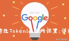 如何修改Tokenim主網(wǎng)設(shè)置：