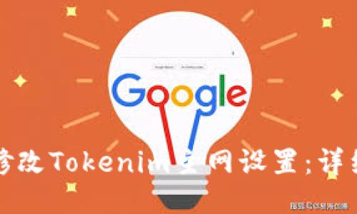 如何修改Tokenim主網(wǎng)設(shè)置：詳細(xì)指南