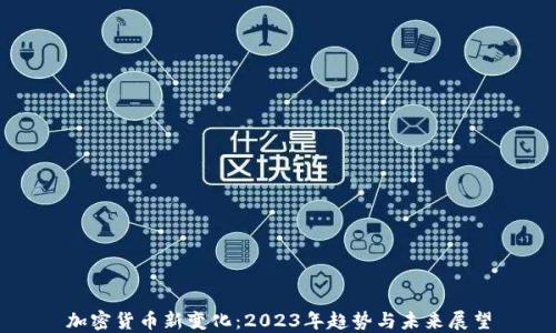 
加密貨幣新變化：2023年趨勢(shì)與未來展望
