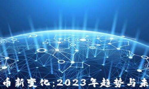 加密貨幣新變化:2023年趨勢(shì)與未來展望