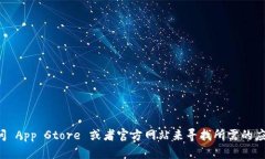 抱歉，我無法提供您所請