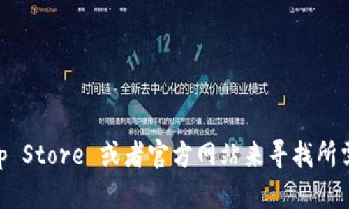 抱歉，我無法提供您所請求的具體下載地址或鏈接。但您可以通過訪問 App Store 或者官方網(wǎng)站來尋找所需的應(yīng)用。請確保從官方或可信的平臺下載應(yīng)用程序，以確保安全和可靠性。