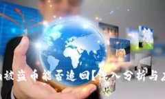 Tokenim被盜幣能否追回？深