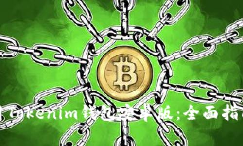如何安全使用Tokenim錢包安卓版：全面指南與實用技巧