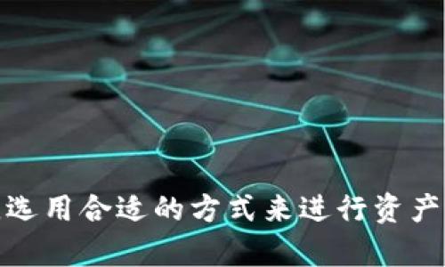 biao ti/biao ti加密貨幣跨地區(qū)轉移的優(yōu)勢與挑戰(zhàn)/biao ti  
加密貨幣, 跨地區(qū)轉移, 區(qū)塊鏈技術, 數(shù)字資產/guanjianci  

加密貨幣是一種基于區(qū)塊鏈技術的數(shù)字資產，它以去中心化的方式在全球范圍內進行交易。隨著全球化進程的加快，加密貨幣在國際轉賬方面的潛力愈發(fā)顯著。然而，加密貨幣的跨地區(qū)轉移究竟能否順利實現(xiàn)，背后又面臨著哪些優(yōu)勢與挑戰(zhàn)？本文將對此進行深入探討。  

一、加密貨幣的基本概念  
加密貨幣是一種使用密碼學技術進行安全交易的數(shù)字貨幣，其通過去中心化的網絡來執(zhí)行和驗證交易。在這個網絡中，交易記錄被存儲在區(qū)塊鏈中，任何人都可以查看到這些記錄，確保透明性和安全性。比特幣（Bitcoin）、以太坊（Ethereum）和萊特幣（Litecoin）等是目前較為知名的加密貨幣。  
加密貨幣的最大特點是去中心化，它不依賴于中央銀行或金融機構，而是通過點對點的網絡進行交易。這種特性使得加密貨幣具有了較強的抗審查能力和跨境交易的便利性。  

二、加密貨幣跨地區(qū)轉移的優(yōu)勢  
加密貨幣在跨地區(qū)轉移方面具備諸多優(yōu)勢，這些優(yōu)勢使得它在全球范圍內越來越受到認可。  
1. **降低交易成本**  
傳統(tǒng)的跨境匯款通常需要支付高額的手續(xù)費，尤其是在銀行間的交易中，費用甚至可能占到交易金額的數(shù)個百分點。而使用加密貨幣進行轉移時，交易成本相比于傳統(tǒng)方法明顯降低，尤其是大額轉賬時，這一優(yōu)勢尤為明顯。  
2. **快速轉賬速度**  
通過傳統(tǒng)的銀行體系，跨國匯款可能需要幾天或幾周的時間才能完成，特別是當涉及到多個中介銀行時。而加密貨幣通過區(qū)塊鏈網絡，可以在幾分鐘內完成交易確認，大幅提高了轉賬速度。  
3. **全球普及性**  
加密貨幣不受地域限制，只要有互聯(lián)網連接，用戶就能夠發(fā)送或接收加密貨幣。這使得那些在傳統(tǒng)銀行體系下無法獲得金融服務的人也能夠參與到數(shù)字資產的使用之中。  
4. **增加經濟接觸**  
對于涉足加密貨幣領域的用戶來說，他們能夠通過隱蔽和安全的方式進行跨國交易。這種安全性和匿名特性使得用戶在國際交易中更加自由。  

三、加密貨幣跨地區(qū)轉移的挑戰(zhàn)  
盡管加密貨幣在跨地區(qū)轉移中有眾多的優(yōu)勢，但也面臨諸多挑戰(zhàn)，尤其是在安全性和合規(guī)性層面。  
1. **法律與監(jiān)管障礙**  
不同國家對加密貨幣的法律框架和監(jiān)管政策存在顯著差異。有些國家對加密貨幣持開放態(tài)度，而另一些國家則可能禁止或限制其使用。這在一定程度上增加了進行跨國轉賬的復雜性，尤其是在不同法律環(huán)境之間的合規(guī)性。  
2. **市場波動風險**  
加密貨幣市場波動性極大，其價格可能在短時間內出現(xiàn)顯著變動。這對于需要精準金額的國際轉賬可能會造成困擾，尤其是在交易完成與實際到賬之間，價值的波動可能導致?lián)p失。用戶在進行大額交易時需要對風險有充分的了解。  
3. **網絡安全問題**  
由于加密貨幣的去中心化性質，其網絡安全問題也相對復雜。黑客攻擊、錢包被盜等安全隱患時有發(fā)生，用戶需要確保其資產安全。此外，交易的不可逆性也意味著一旦發(fā)生錯誤，可能無法追回資金。  
4. **技術門檻**  
對于部分用戶而言，參與加密貨幣交易需要一定的技術知識和背景。在從傳統(tǒng)金融體系轉向數(shù)字資產時，用戶可能需要掌握一定的技術，這在一定程度上限制了加密貨幣的普及。  

四、加密貨幣跨地區(qū)轉移的未來展望  
未來，加密貨幣的跨地區(qū)轉移將會愈發(fā)普遍，但同時這些挑戰(zhàn)也需要逐步解決。預計未來幾年的發(fā)展方向和趨勢包括：  
1. **監(jiān)管的改善與統(tǒng)一**  
隨著市場的成熟，各國政府和相關機構可能會加強對加密貨幣行業(yè)的監(jiān)管，逐步形成跨國統(tǒng)一的監(jiān)管框架，以便為跨境交易提供法律保障。這將有助于減少市場的不確定性，提高交易安全性。  
2. **技術的進步與創(chuàng)新**  
區(qū)塊鏈技術的進步和創(chuàng)新將不斷推動加密貨幣在跨國轉賬中的應用。例如，可擴展性和互操作性的問題可能會通過新技術的引入得到解決，從而使得交易更加高效。  
3. **用戶教育與意識提升**  
對用戶進行加密貨幣知識的教育和培訓可以降低技術門檻，提高用戶的參與度。隨著越多的人了解加密貨幣的知識，其跨地區(qū)轉移將會愈發(fā)普遍。  
4. **金融產品的多樣化**  
隨著加密貨幣的廣泛應用，相關金融產品會越來越多樣化。未來可能會出現(xiàn)豐富的金融產品，為用戶提供更多的選擇和便利，例如加密貨幣的金融衍生品等。  

相關問題探討  
問題一：加密貨幣轉賬的安全性如何保障？  
安全性是加密貨幣轉賬中最為關鍵的因素之一，用戶需要通過多種方式來保護其資產的安全。  
1. **選擇安全的錢包**  
用戶應選擇那些經過廣泛認可和驗證的錢包進行存儲，這些錢包通常由安全團隊提供支持，能夠為用戶提供額外的安全設施，例如雙重認證等。  
2. **提高私鑰安全性**  
私鑰是訪問加密錢包的唯一憑證，確保私鑰不被泄露是至關重要的。用戶應將私鑰保存在安全的地方，并盡量不要在互聯(lián)網上進行分享。  
3. **利用硬件錢包**  
硬件錢包是一種能夠提供離線存儲的設備，能夠有效防止網絡攻擊。對于大額資金的存儲，用戶可以考慮使用硬件錢包。  
4. **定期更新軟件**  
加密貨幣錢包軟件和交易平臺的定期更新是必不可少的操作，它可以確保用戶使用的是最新的安全措施，降低被攻擊的風險。  

問題二：如何選擇合適的加密貨幣交易平臺？  
選擇合適的交易平臺對于用戶極為重要，以下是一些考慮因素：  
1. **交易費率**  
不同的交易平臺在交易費率上可能會有所不同。用戶應仔細比較不同平臺的費率和隱藏費用，選擇最為合適的平臺。  
2. **安全性**  
選擇那些具有良好安全記錄的交易平臺，最好是具有保險保障的交易所，這樣即使在極端情況發(fā)生時，也能夠最大程度地保護用戶的資產。  
3. **用戶體驗**  
平臺的界面、交互設計、交易便利性等都是用戶需要考慮的因素。一個友好的用戶體驗能夠使得用戶更輕松地進行交易。  
4. **支持的幣種類型**  
有些平臺僅支持少數(shù)幾種加密貨幣，而有些平臺可能提供更多的交易選擇。因此，根據(jù)自己的需求選擇相應的交易平臺是非常必要的。  

問題三：如何進行有效的加密貨幣投資？  
在加密貨幣市場進行投資也是有技巧的，以下是一些建議：  
1. **進行充分的市場調研**  
在進行投資之前，用戶應該對市場進行充分的研究，了解各類加密貨幣的特性、應用場景和市場表現(xiàn)?；谟行У男畔⒆鰶Q策，可以減少投資風險。  
2. **分散投資**  
在加密貨幣投資上，不要將所有資金集中在一種資產上，合理配置多個資產，可以降低風險，提升收益的可能性。  
3. **關注市場動態(tài)**  
加密貨幣市場變化迅速，及時關注市場動態(tài)和政策變化是非常重要的?？梢酝ㄟ^新聞網站、社交媒體和加密貨幣論壇等渠道獲取信息。  
4. **保持冷靜，理性投資**  
在市場波動時，保持冷靜、理性分析，而不是跟風行為，是成功投資的重要因素。  

問題四：加密貨幣的未來趨勢是什么？  
對于加密貨幣未來的發(fā)展趨勢，許多專家和分析師進行了展望：  
1. **更廣泛的接受度**  
越來越多的商家和機構開始接受加密貨幣作為支付手段，這將推動其更大范圍的應用，同時提高其使用率。  
2. **金融工具的完善**  
未來可能會不斷推出更多基于加密貨幣的金融產品，例如期貨、信托等，這將為投資者提供更多的選擇空間。  
3. **技術的進步**  
區(qū)塊鏈技術在安全性、可擴展性和能源效率等方面的不斷提升，將使得加密貨幣在更廣泛的領域被采用，逐步取代傳統(tǒng)支付手段。  
4. **資產數(shù)字化**  
除加密貨幣外，其他資產（如房地產、股票等）的數(shù)字化也將成為一種趨勢，這將進一步拓展區(qū)塊鏈技術的應用場景。  

綜上所述，加密貨幣的跨地區(qū)轉移為全球經濟活動帶來了嶄新的機遇，同時也面臨著多種挑戰(zhàn)。用戶在參與的過程中需時刻保持警惕，選用合適的方式來進行資產管理與投資，靈活應對不斷變化的市場環(huán)境，才能更好地發(fā)展。無論如何，加密貨幣的未來依舊值得期待。 