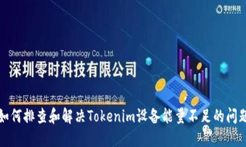 如何排查和解決Tokenim設(shè)備能量不足的問(wèn)題