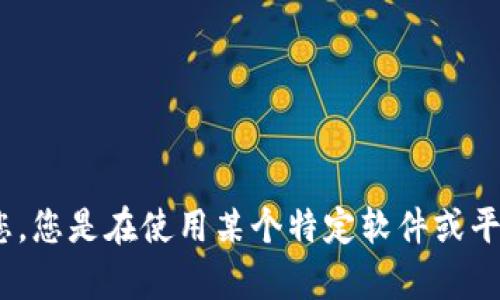 抱歉，您提到的“tokenim顯示0”沒有給出足夠的上下文。我需要更多的信息來幫助您。您是在使用某個特定軟件或平臺嗎？請?zhí)峁└嘣敿毿畔ⅲ员阄夷軌蚋玫乩斫饽膯栴}并為您提供幫助。謝謝！