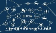 日本加密貨幣交易的現(xiàn)狀
