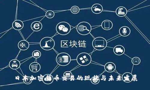 日本加密貨幣交易的現(xiàn)狀與未來發(fā)展