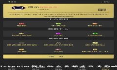 探索Tokenim錢包的交易額度