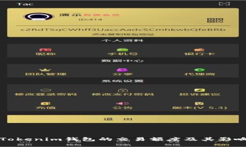 探索Tokenim錢包的交易額度及其影響因素